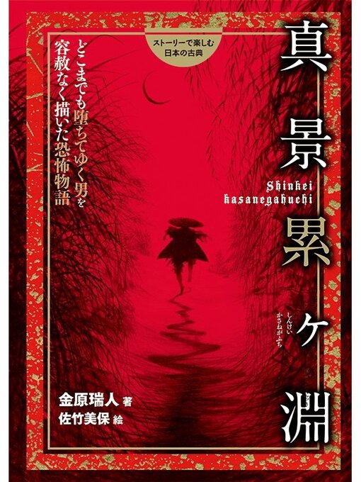 Title details for 真景累ヶ淵 by 金原瑞人 - Available